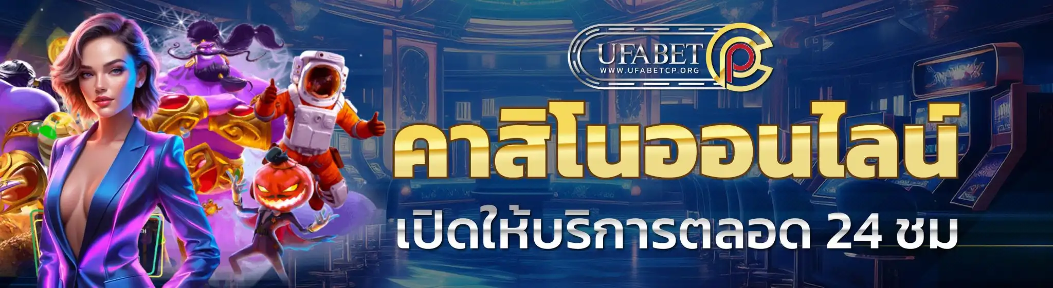 ufabetcp คาสิโนออนไลน์