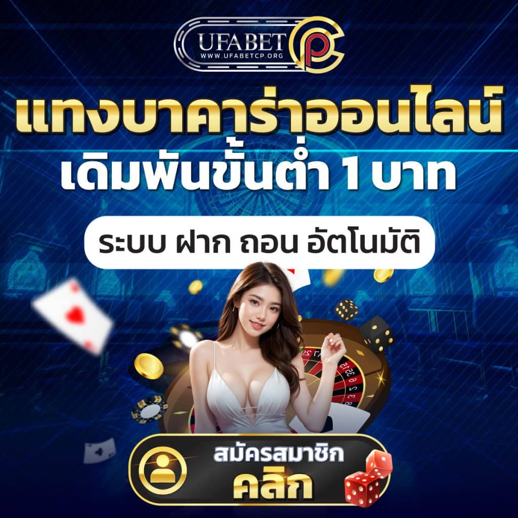 ufabetcp-บาคาร่าา