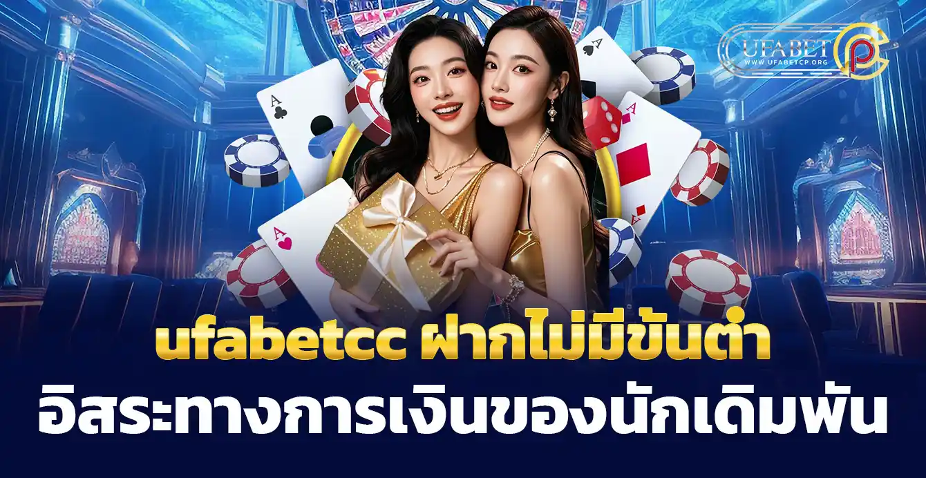 ufabetccc ฝากไม่มีขั้นต่ำ อิสระทางการเงินของนักเดิมพัน