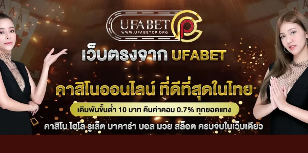 ufabetcn เว็บตรงยูฟ่าเบท บริการครบวงจร ใช้งานง่าย ได้เงินจริง