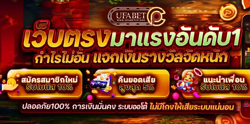 ufabetcp ทางเข้า ยูฟ่าเบทที่ดีที่สุดในปี 2025 ระบบออโต้ ฝาก-ถอนไว