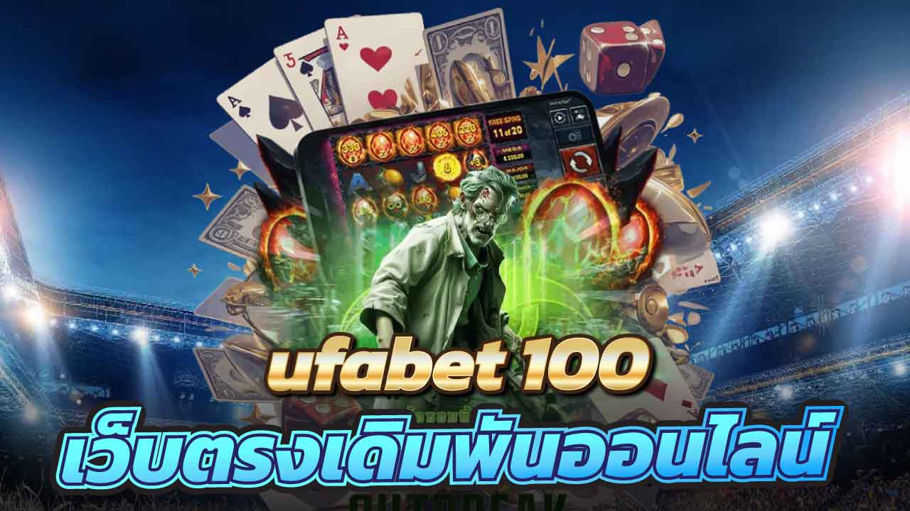 ยูฟ่าเบท 100 ครบจบในเว็บเดียว คาสิโน สล็อต และกีฬาออนไลน์