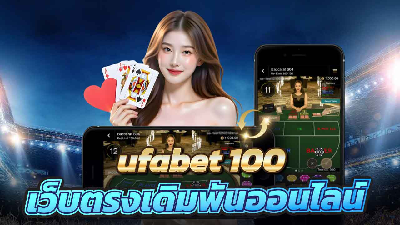 ufabet-100-เว็บตรงเดิมพันออนไลน์-ที่นักพนันเลือกเล่นมากที่สุด