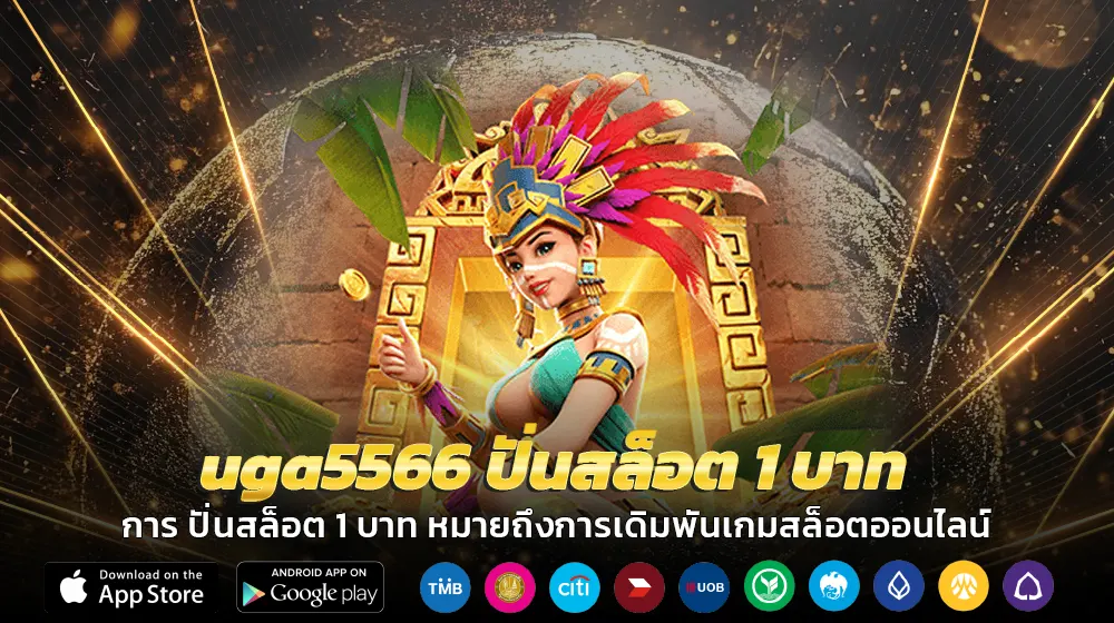 uga5566 ปั่นสล็อต 1 บาท เล่นง่าย ทุนน้อยก็แตกได้