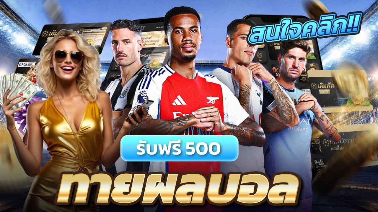 ร่วมสนุกทายผลฟุตบอลกับ lfc168500 ลุ้นรับเครดิตฟรี 500 บาททุกวัน