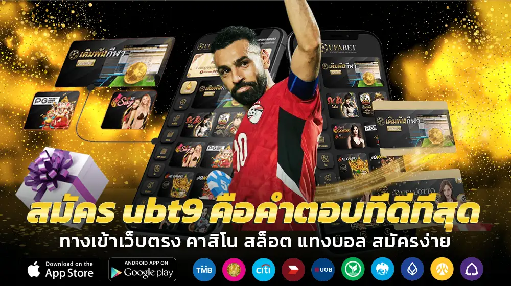 สมัคร ubt9 คือคำตอบที่ดีที่สุดในตอนนี้